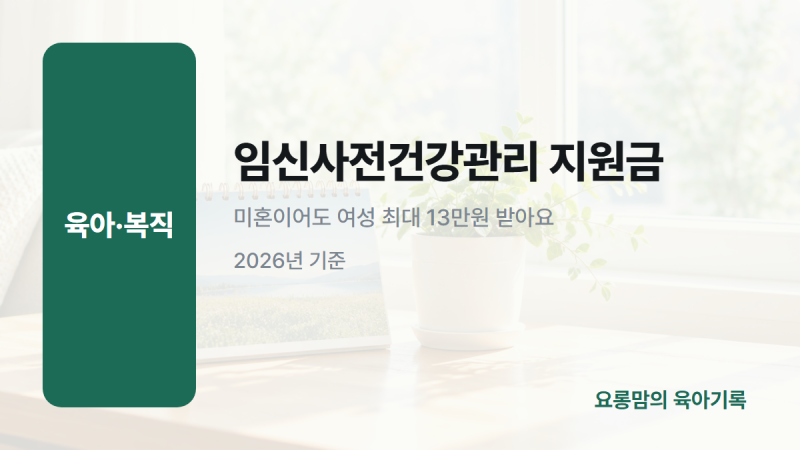임신사전건강관리 지원금, 미혼이어도 여성 최대 13만원 받아요