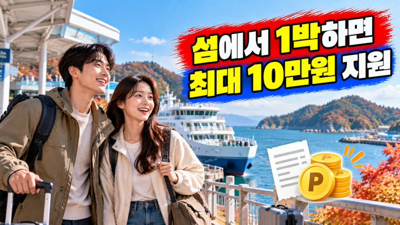 2026 가을 섬 여행비 지원｜1박 하면 최대 10만원 받는 방법