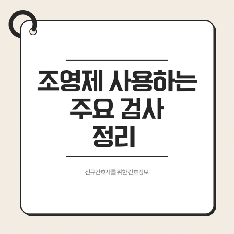 조영제 사용하는 주요 CT와 MRI 정리