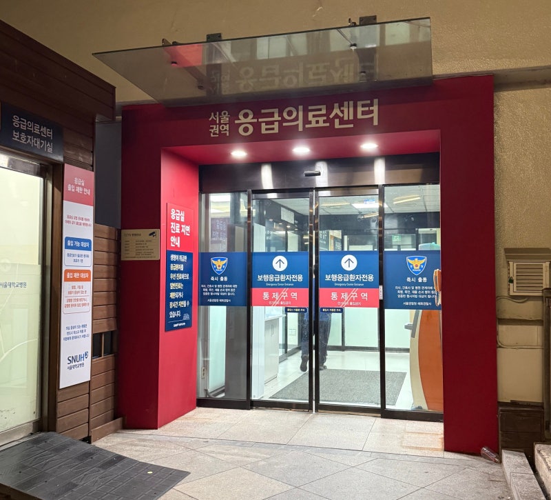 추석 연휴의 응급실 웨이팅(feat. 위경련)
