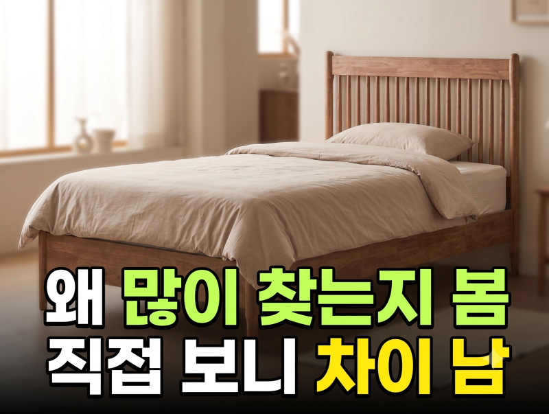 저렴한 합판 침대 쓰다 바꾼 모모드 투스테이 원목 침대프레임 SS, 후회 없는 선택일까?