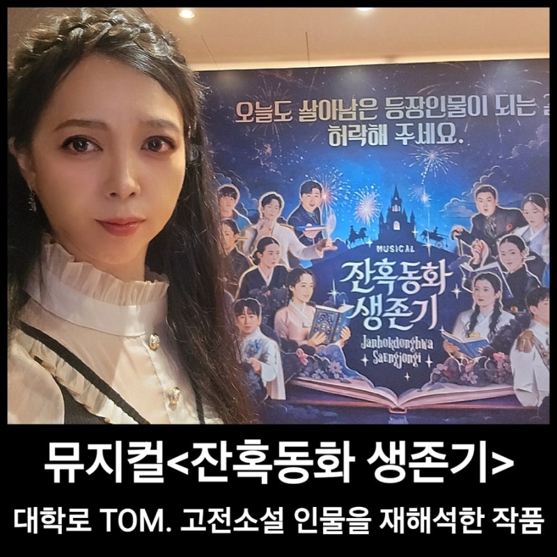 뮤지컬 잔혹동화 생존기 커튼콜 관람정보 상세 후기