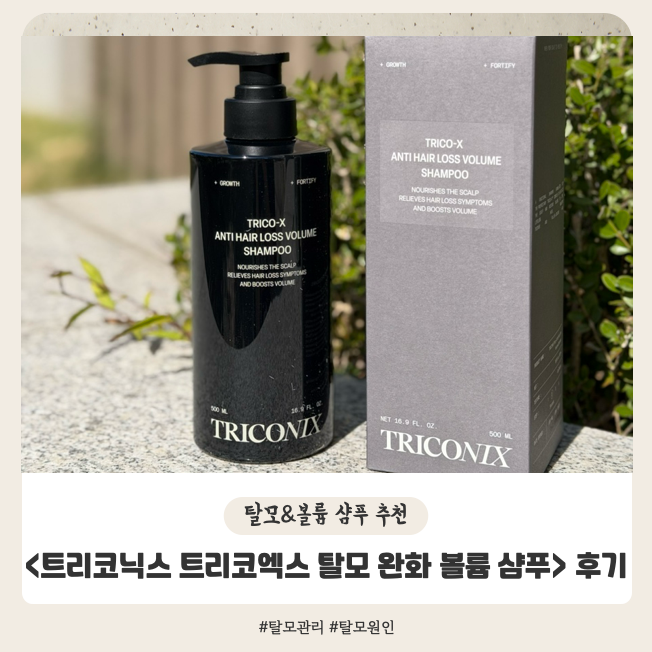 탈모샴푸 바꿨을 뿐인데 정수리 볼륨이? 트리코닉스트리코엑스탈모완화볼륨샴푸 후기