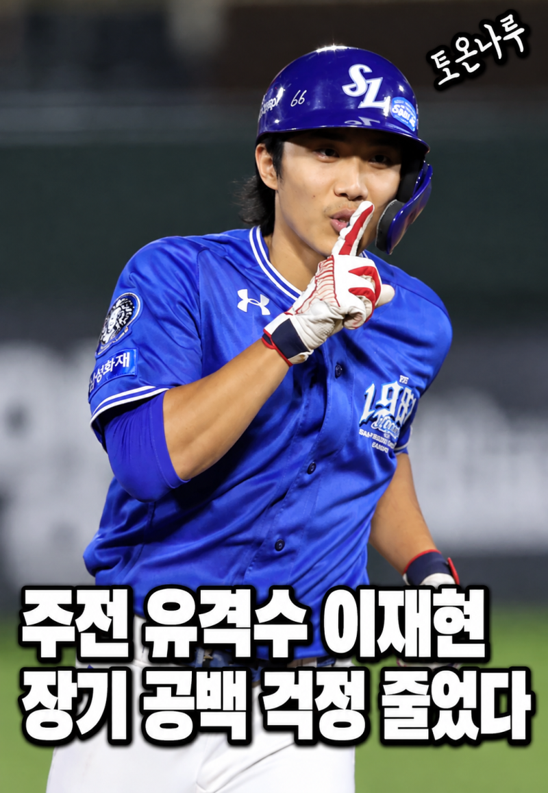 "구자욱·원태인은 돈 걱정인데 이재현은 금메달 하나로 해결됐다고?" 삼성 미래 유격수 계획....