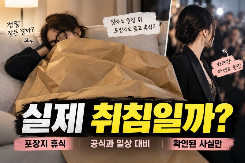 송혜교, 밀라노서 포장지만 덮고 취침 실제 잠든 걸까