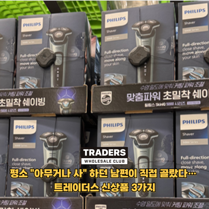 평소 짐꾼으로 얌전한 남편이 이번에 트레이더스 필립스 보고 눈 뒤집혀서 구매한 제품 3가....