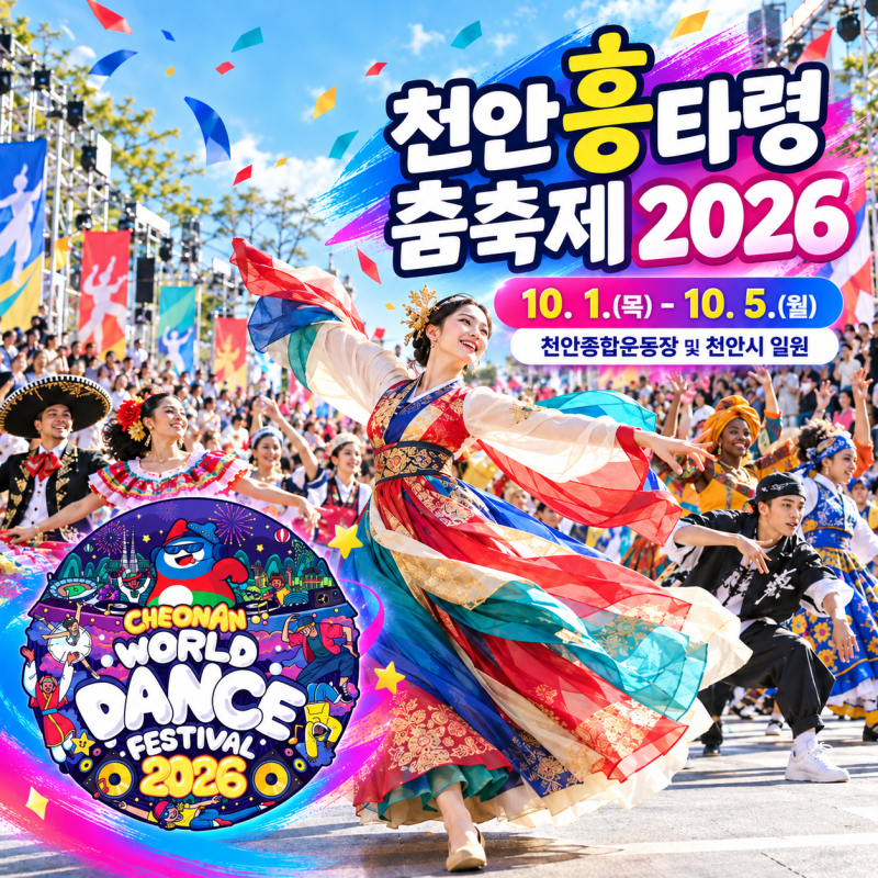 [아이와 함께 갈 곳]2026 천안 흥타령춤축제 완벽 일정표 & 장소별 핵심 프로그램 총정리! 천안....