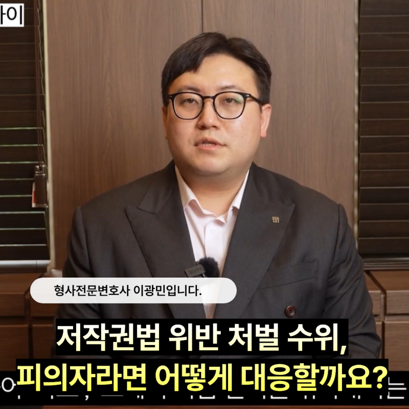 저작권법 위반 처벌 수위, 피의자라면 어떻게 대응해야 할까요?
