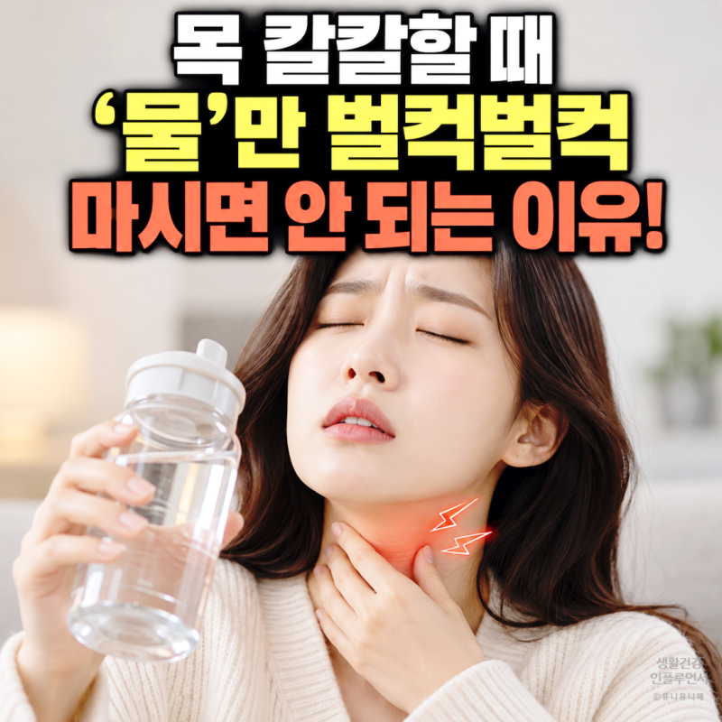 물만 마셔선 안 돼! 목이 칼칼하고 마른기침계속될 때 응급 대처법