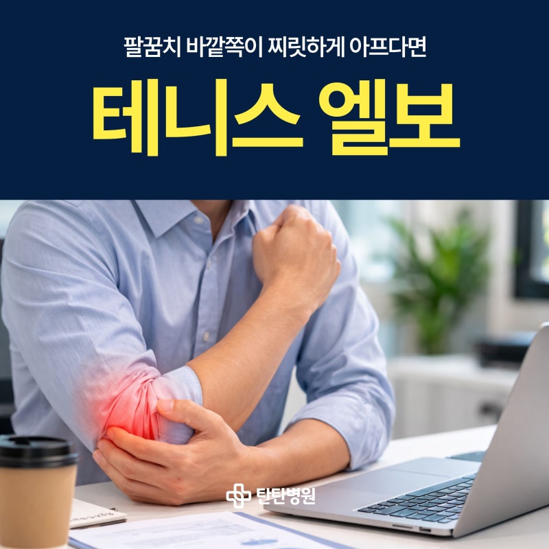 대전탄방동정형외과 물건들 때 찌릿한 테니스엘보 치료 병원