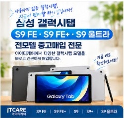 삼성 갤럭시탭S9 FE·FE+·울트라 중고 매입, 안 쓰는 태블릿 빠르게 정리하는 방법