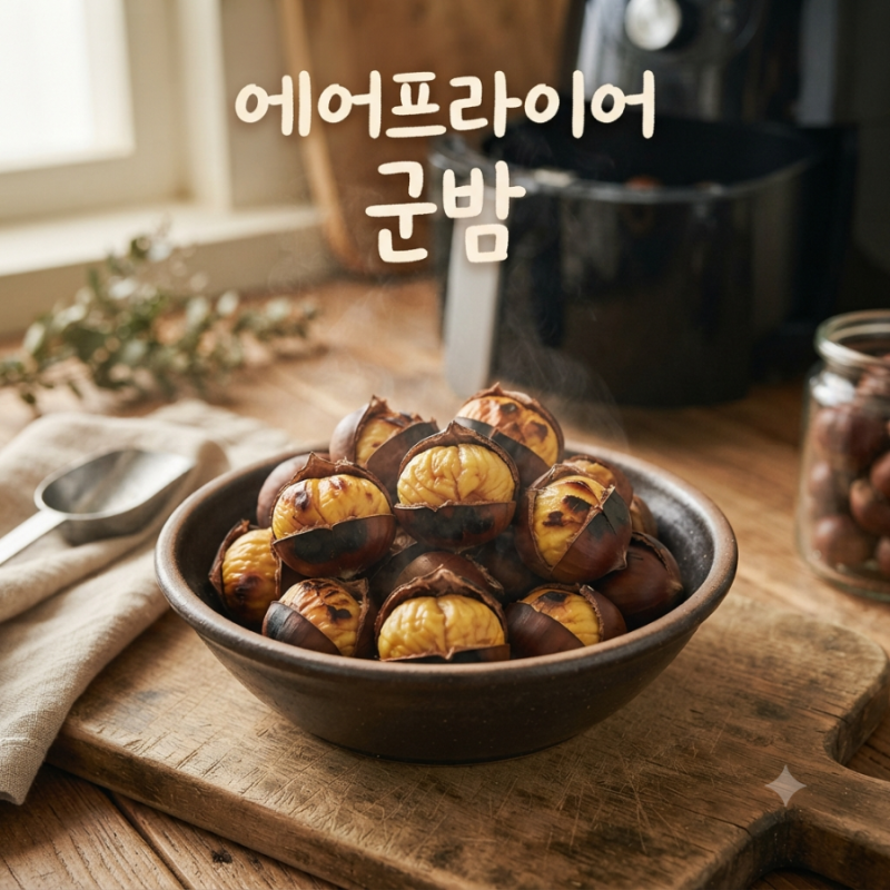 에어프라이어 군밤 만드는 법 온도 시간은? 칼집 내고 껍질 잘 까지게 굽기