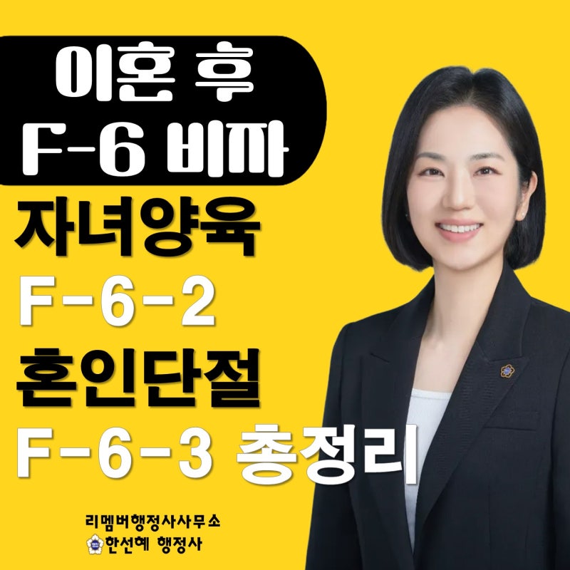 이혼 후 F-6 비자 연장 가능할까? F-6-2(자녀양육)와 F-6-3(혼인단절) 조건 및 서류 총정리