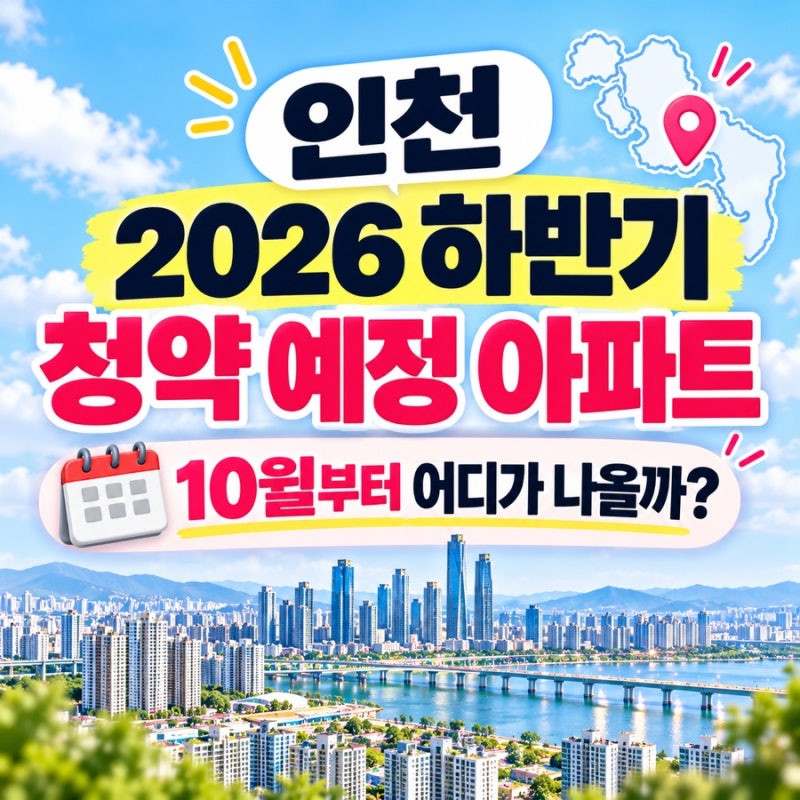 인천 2026년 하반기 청약 예정 아파트 9곳 총정리