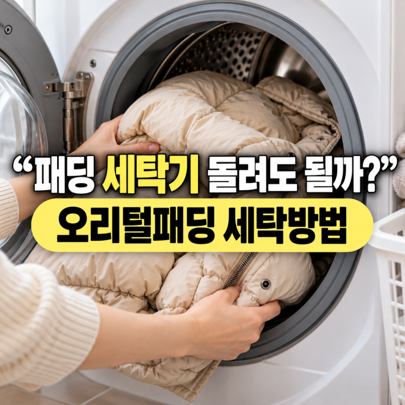 오리털패딩 세탁방법 집에서 세탁기로 패딩 빨래하기