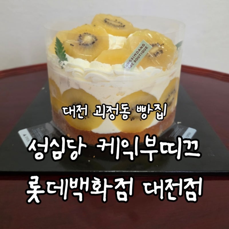 [대전/괴정동] 성심당 케익부띠끄 롯데 대전점, 추석연휴 첫날 N시간 웨이팅 요키요키 구매후....