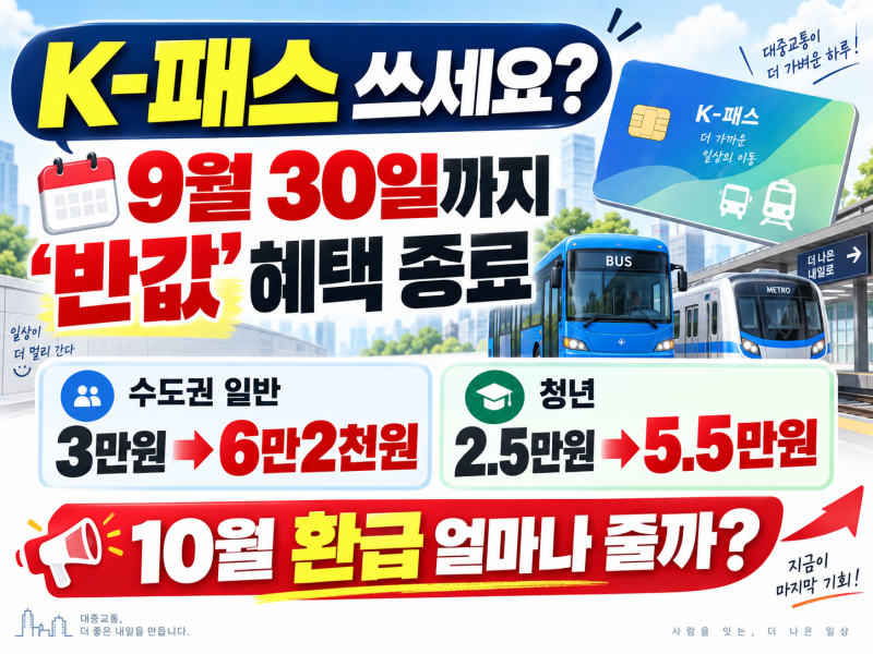 K-패스 쓰는 분 9월30일 전에 꼭 보세요｜‘반값 모두의카드’ 끝나면 10월 환급 얼마나 줄까?