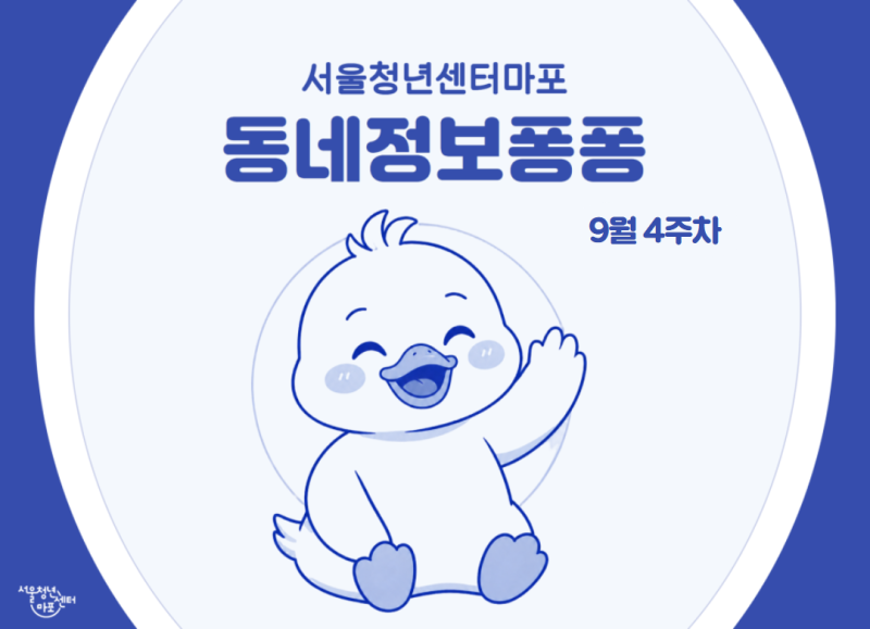 서울청년센터 마포 동네정보퐁퐁-9월 4주차