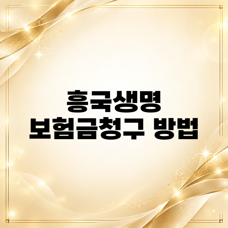 흥국생명 보험금청구 방법 알아봐요
