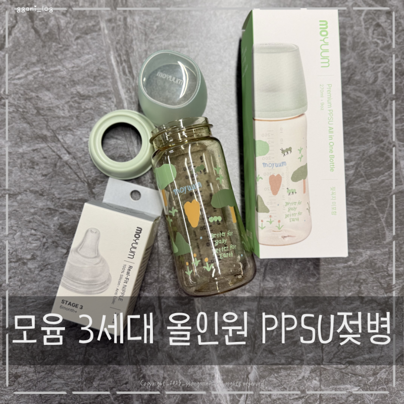 모윰젖병 3세대 올인원 PPSU 젖병추천