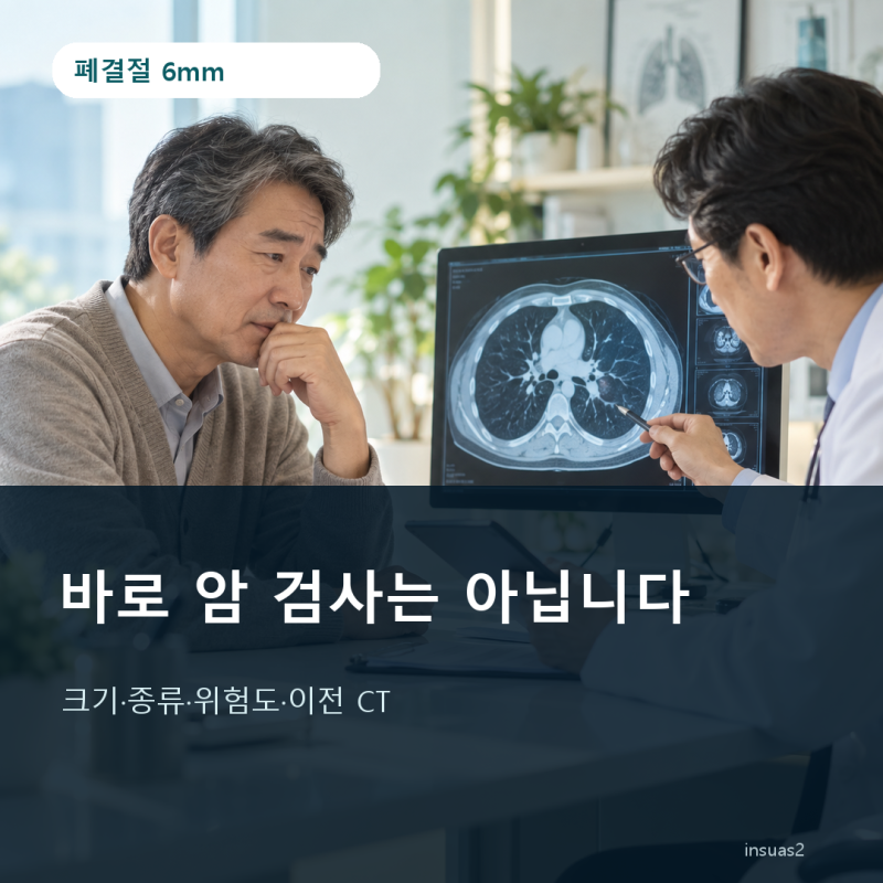 건강검진 폐결절 6mm, 바로 암 검사일까? 크기보다 먼저 볼 4가지