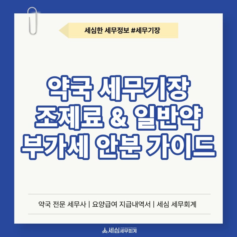 "약사는 면세사업자 아닌가요?" 약국 세무기장 핵심과 POS 과세·면세 안분 가이드 [강남 역삼 ....