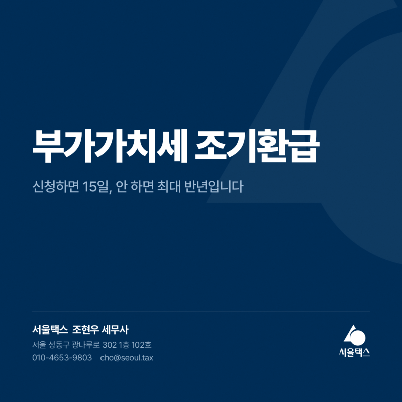 부가가치세 조기환급 대상과 신고 시기 총정리 / 신청하면 15일, 안 하면 최대 반년입니다