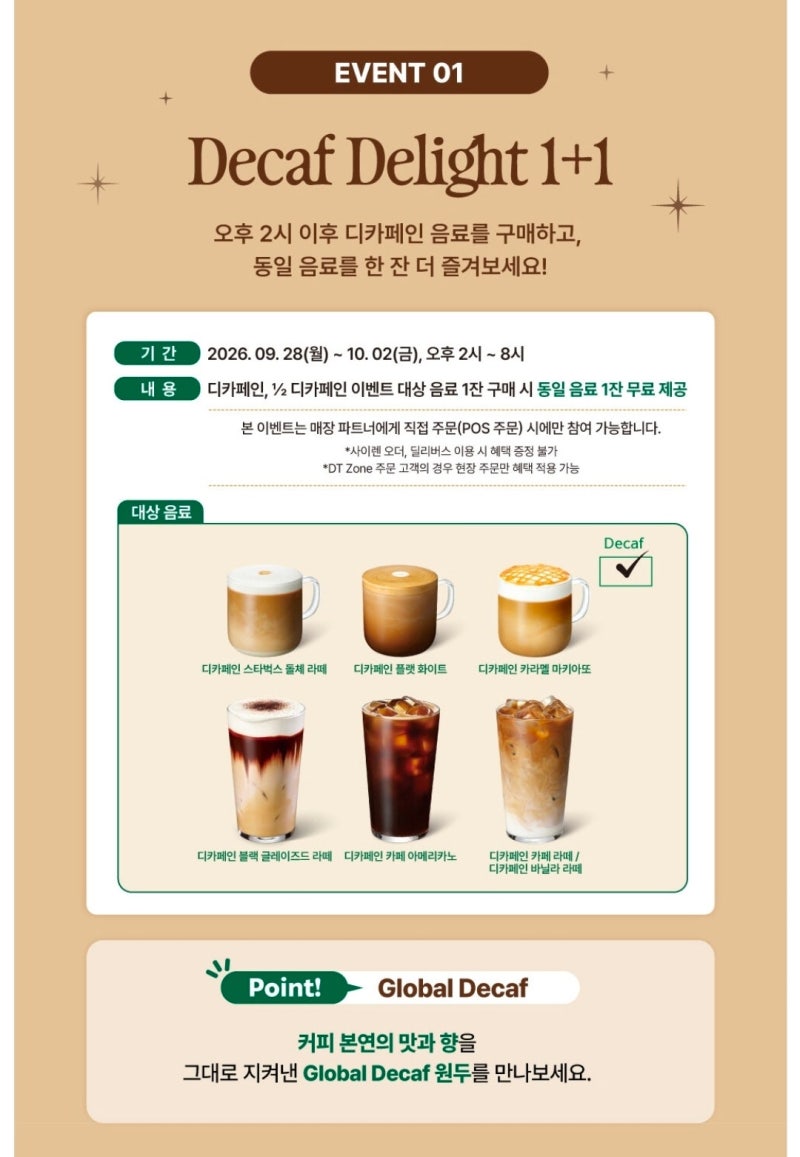 “한 잔 샀는데 한 잔 더?!” 스타벅스 디카페인 1+1 총정리
