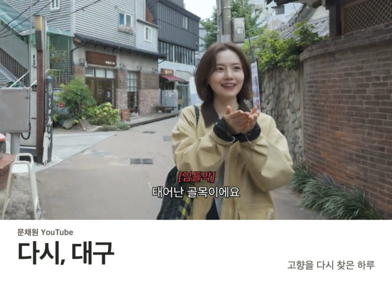 문채원 대구 고향 여행, 납작만두부터 태어난 골목까지 다시 찾은 하루