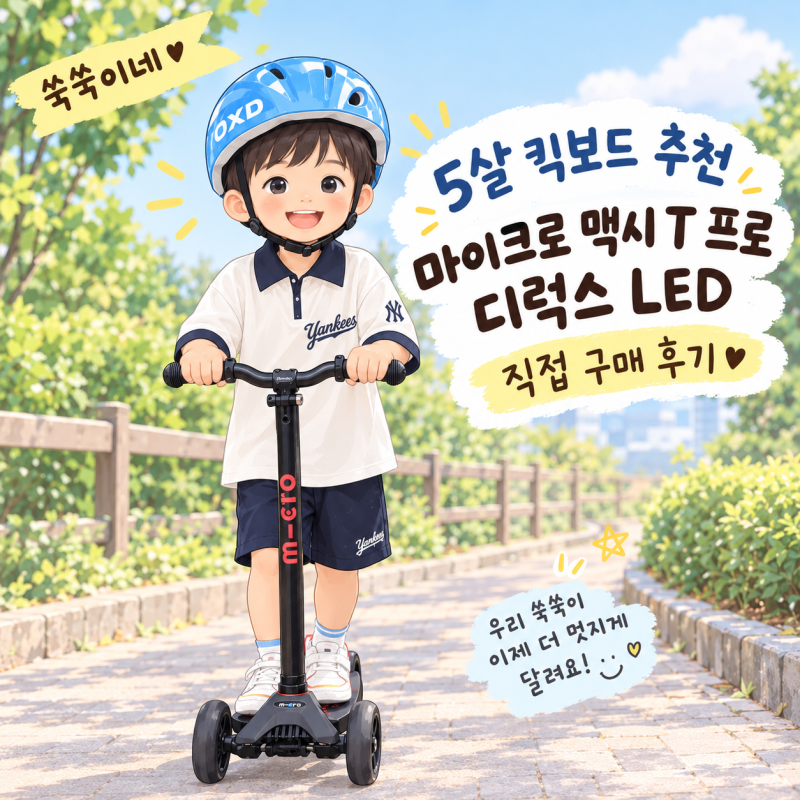 5살 킥보드 추천｜마이크로 맥시 T 프로 디럭스 LED 직접 타본 후기