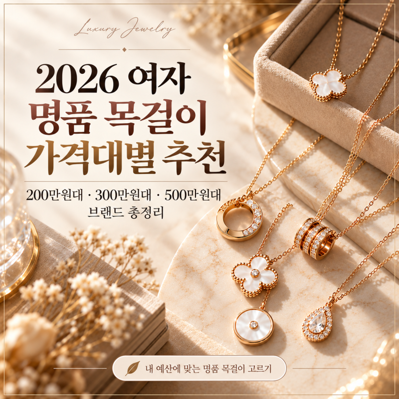 2026 여자 명품 목걸이 가격대별 추천｜200·300·500만원대 브랜드 총정리