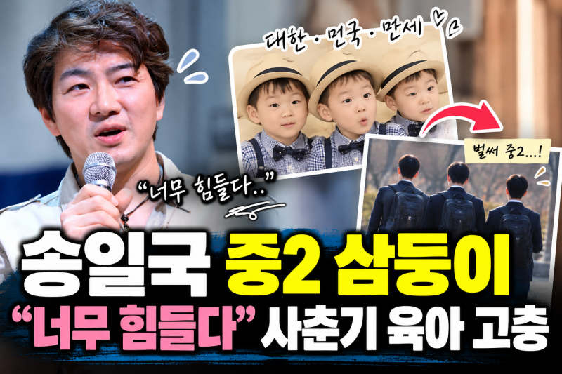송일국, 중2 된 삼둥이 사춘기에 한숨…“대한·민국·만세 때문에 너무 힘들다”