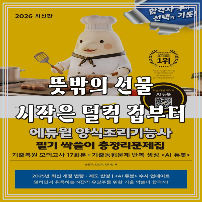2026 에듀윌 양식조리기능사 필기 싹쓸이 총정리문제집:기출복원 모의고사 17회분, 기출문제 ....