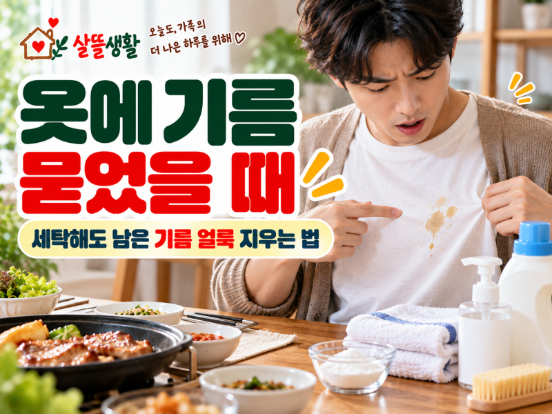 옷에 기름 묻었을 때 제거방법｜세탁해도 남은 기름 얼룩 지우는 법