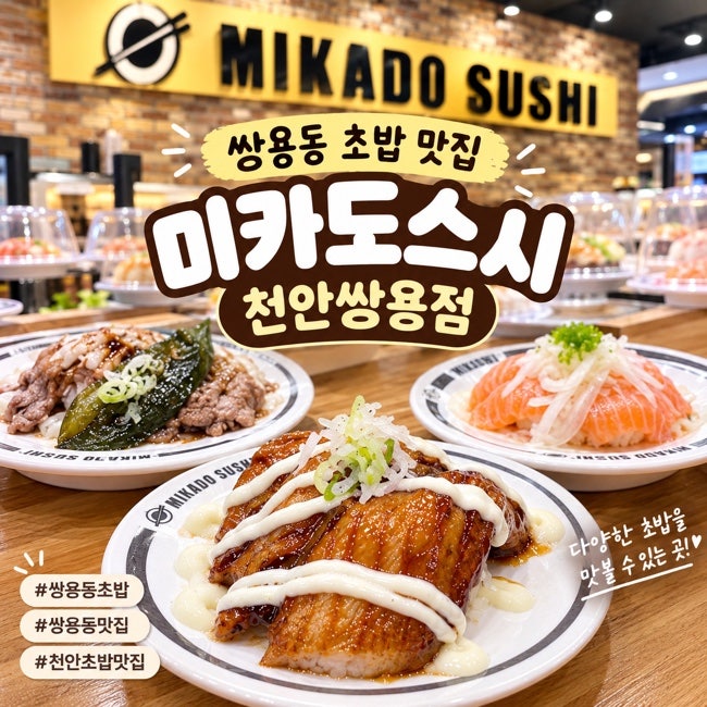 천안 쌍용동 초밥 맛집 미카도스시 2100원 회전초밥 후기
