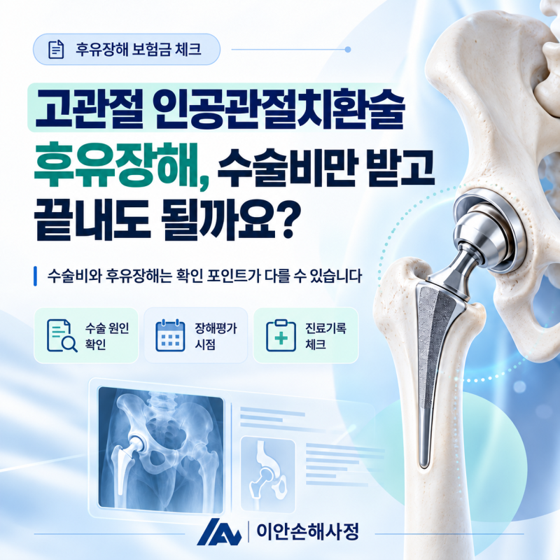 고관절 인공관절치환술 후유장해,수술비만 받고 끝내도 될까요?