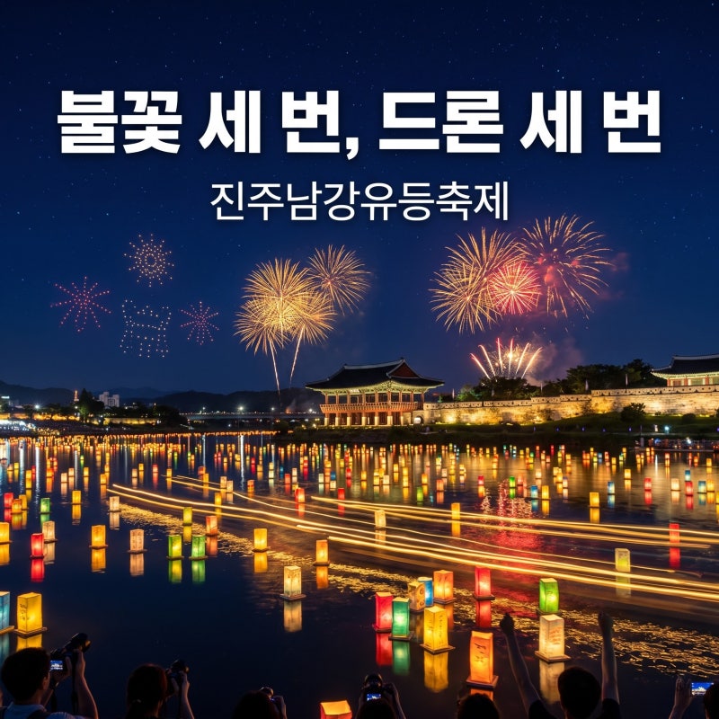 2026 진주남강유등축제｜불꽃놀이 세 번, 드론쇼 일정·주차장·셔틀버스 총정리