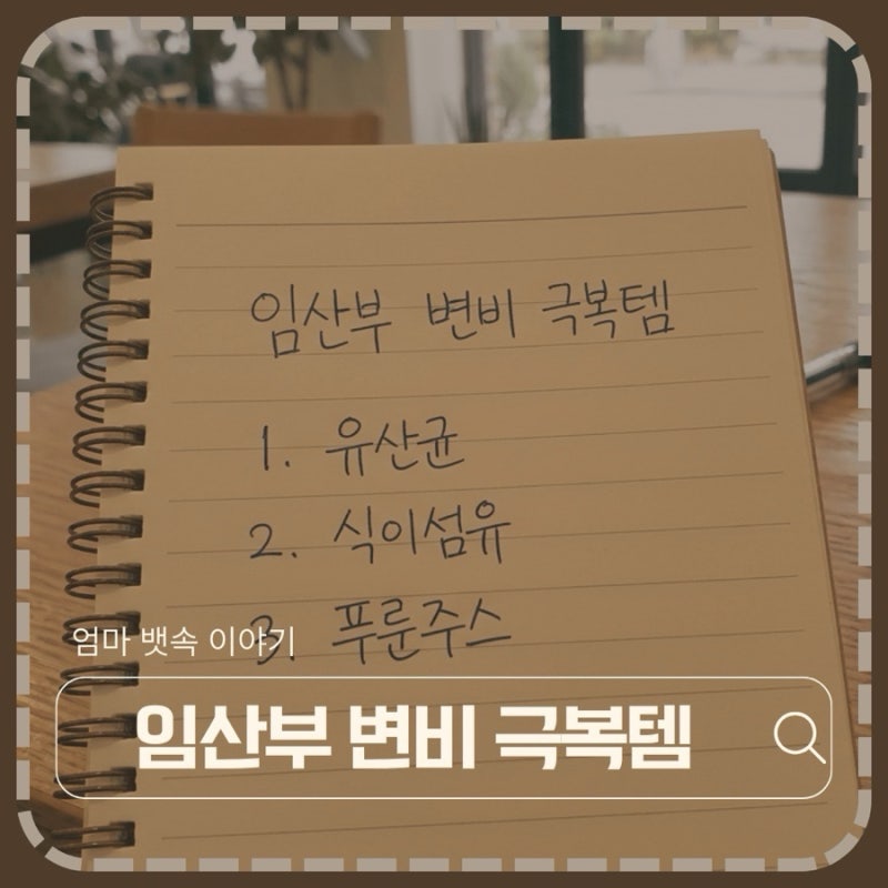 임산부 변비 해결법 후기. 유산균+푸룬 주스