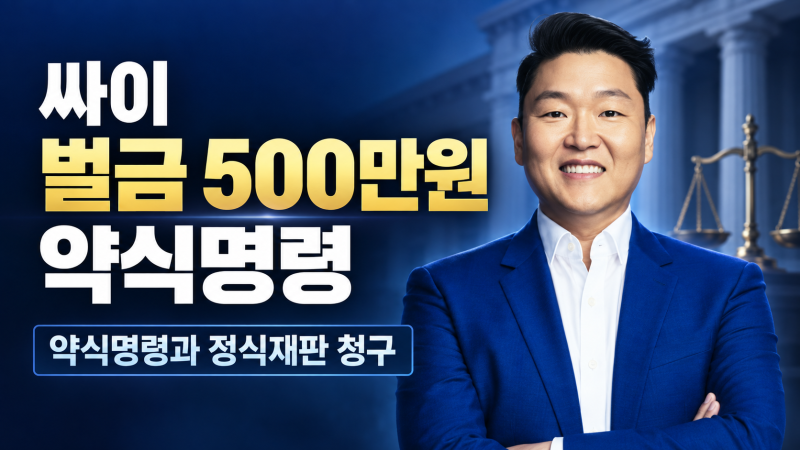 싸이 ‘벌금 500만원’ 약식명령으로 살펴보는‘약식명령과 정식재판청구’