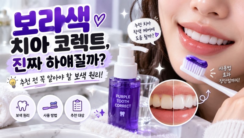 SNS에서 난리 난 보라색 치약 퍼플이 치아 코렉트, 진짜 하얘질까?