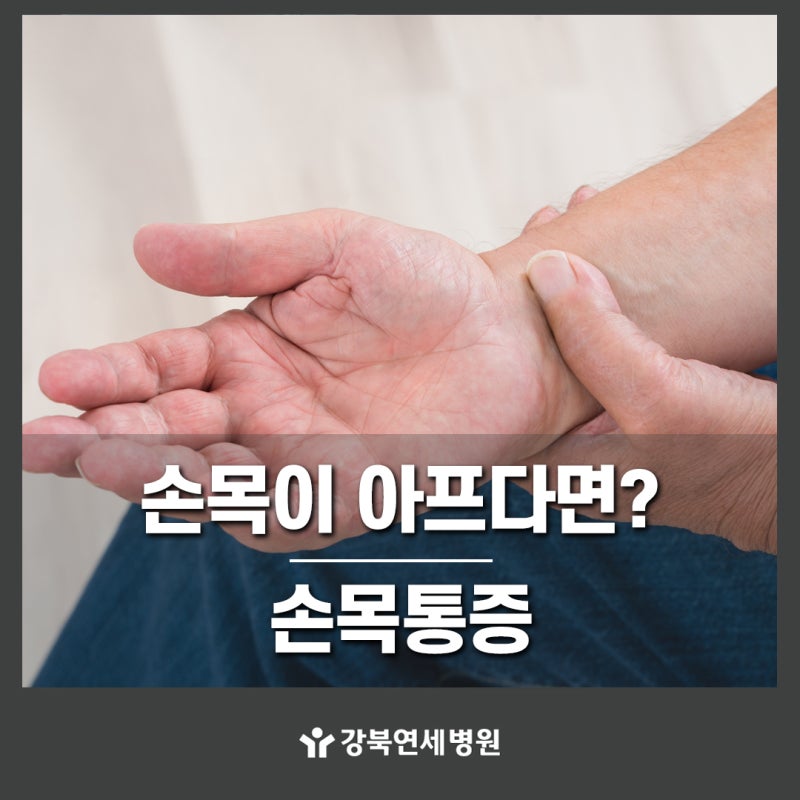 오른쪽 손목 통증, 안쪽·바깥쪽이 아픈 원인과 치료방법