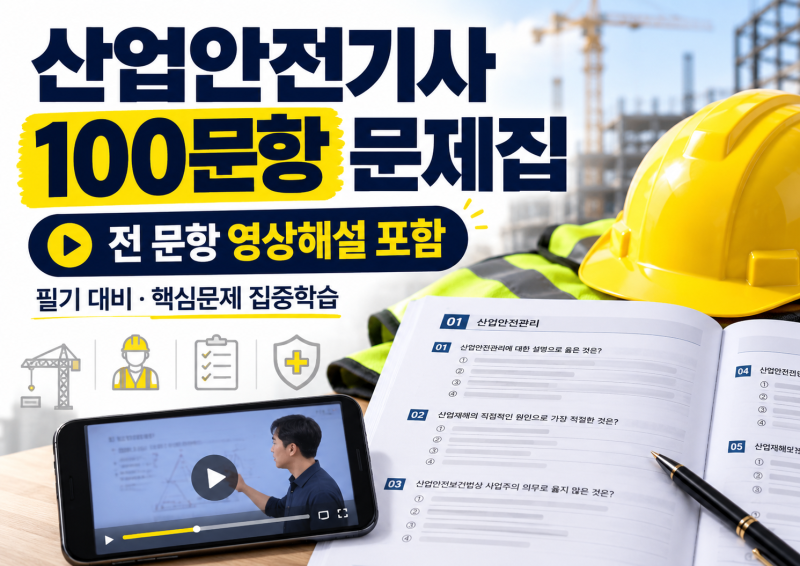 산업안전기사 핵심 100문항 문제집｜무료 영상해설 포함