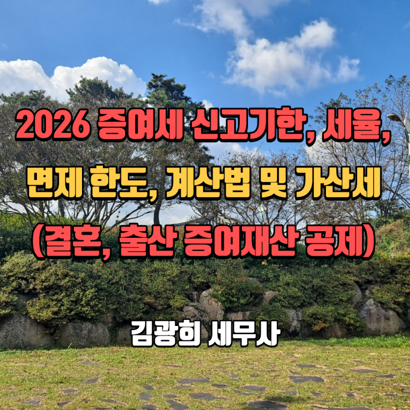 2026 증여세 신고기한부터 세율, 면제 한도, 계산법 및 가산세(결혼, 출산 증여재산 공제)