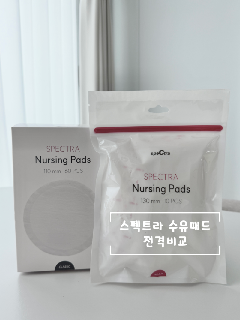 출산가방 준비물｜스펙트라 클래식 & 프리미엄 수유패드 일회용 추천, 흡수력 비교