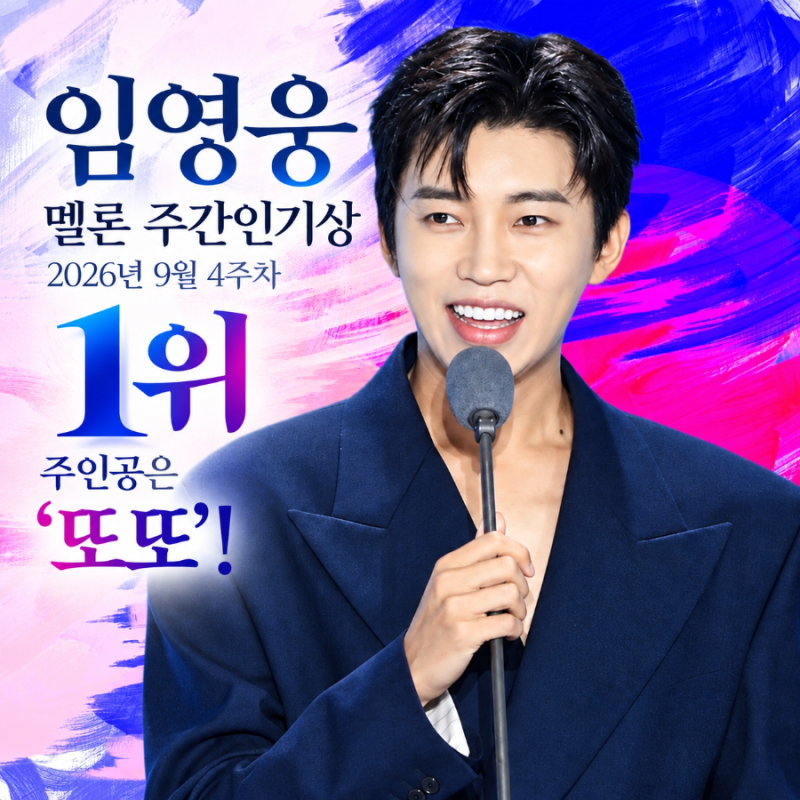 임영웅 멜론 주간 인기상 9월 4주 차 1위 주인공은 '또또'!