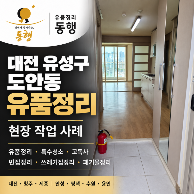 대전 유성구 도안동 유품정리, 남겨진 생활용품부터 폐기물까지 정리한 현장