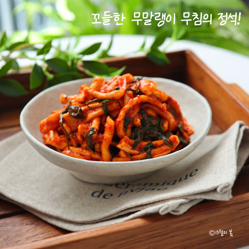 꼬들한 무말랭이 무침 레시피 정석! 무말랭이 만드는 법