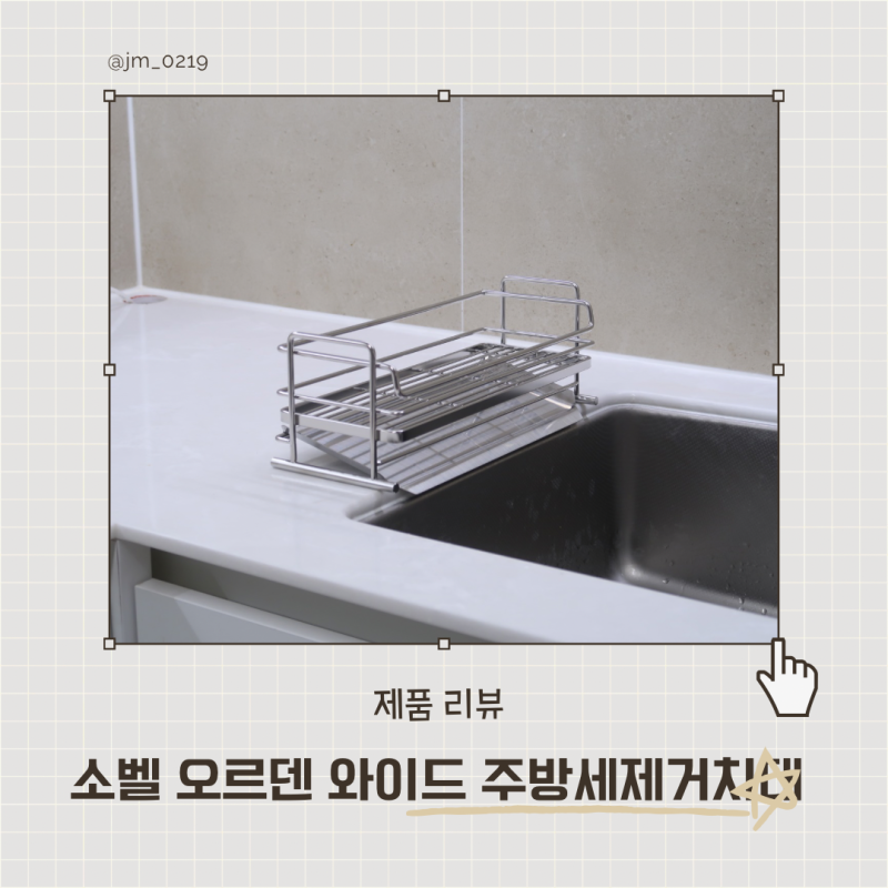 주방세제거치대 소벨 스텐304 오르덴 와이드 하나로 싱크대 정리