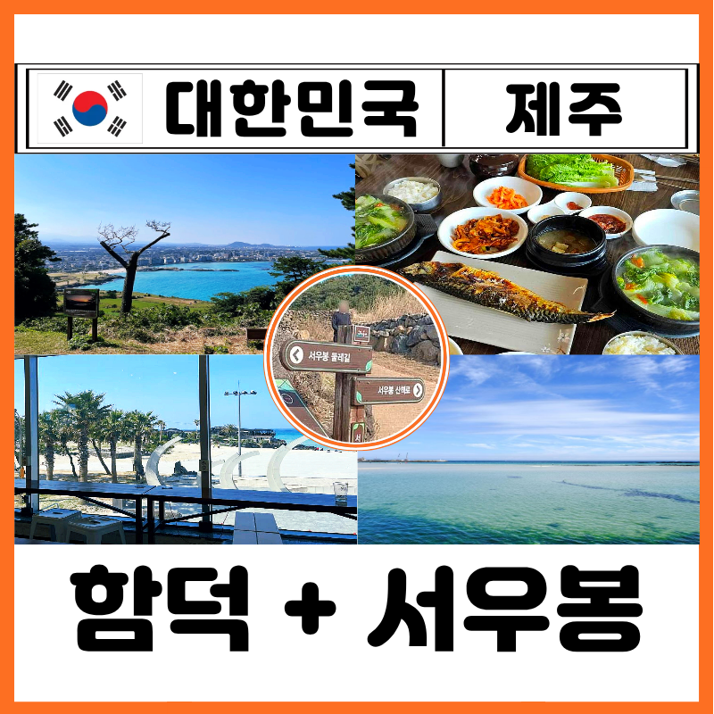 Jeju Jocheon Hamdeok Beach & Seoubong Trail: The Ultimate Scenic Route, Parking, Restaurants, and Cafes - A Real Review