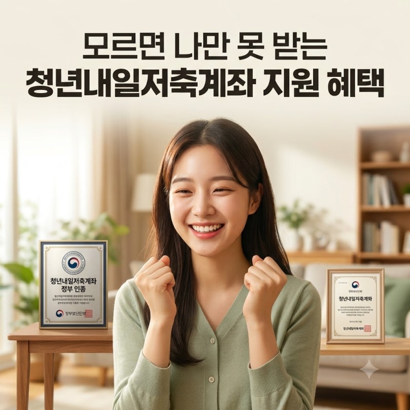 청년내일저축계좌 소득 구간별 정부 매칭지원금 적립 차이